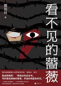 《看不見的薔薇(出書版)》