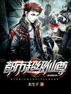 《都市超级仙尊》