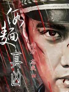 《假面真兇》