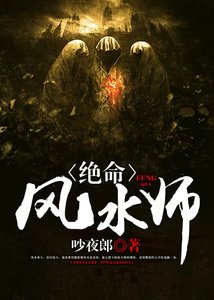 《绝命风水师》