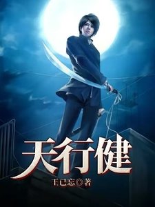 《天行健》