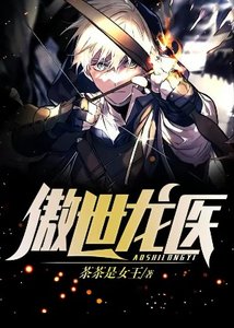 《傲世龍醫》