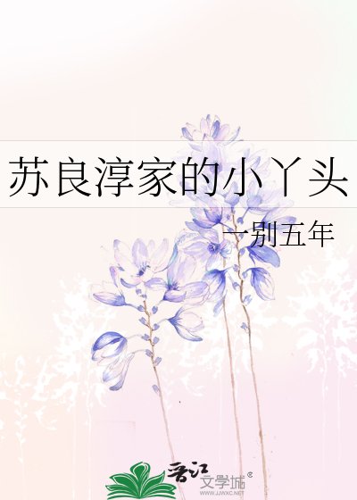 《蘇良淳家的小丫頭》