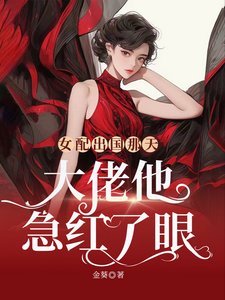 《女配出國那天,大佬他急紅了眼》