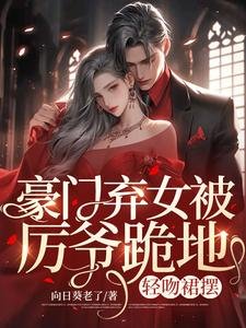 豪門棄女被厲爺跪地，輕吻裙襬