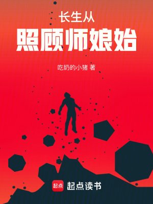 《长生从照顾师娘始》