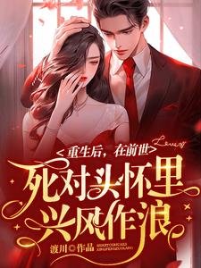 《重生後在前世死對頭懷裡興風作浪》