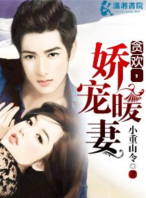 《貪歡,嬌寵暖妻/暖妻是個小迷糊》