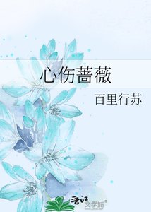 《心傷薔薇》