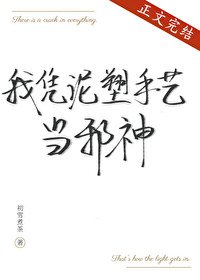 《我憑泥塑手藝當邪神》