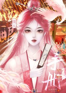 《酒釀佳人創業手冊》