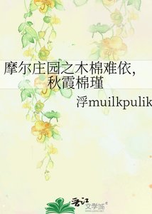 《摩爾莊園之木棉難依,秋霞棉瑾》