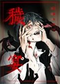 《秽宴》