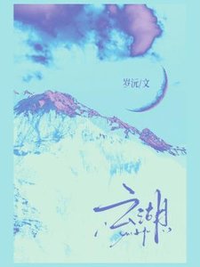 《雲湖》
