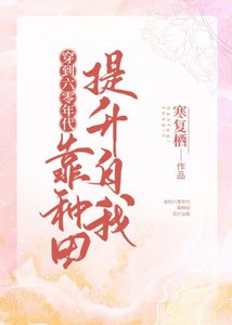 《穿到六零年代靠种田提升自我/春又长了》