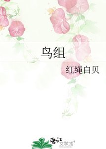 《鸟组》