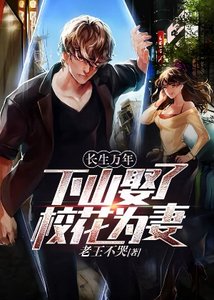 《長生萬年:下山娶了校花為妻》