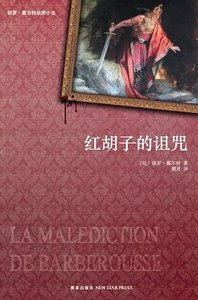 《紅鬍子的詛咒(出書版)》