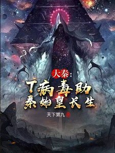 《大秦:T病毒助秦始皇長生》