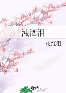 《濁酒淚》