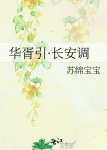 《華胥引·長安調》