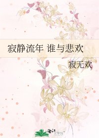 寂静流年 谁与悲欢
