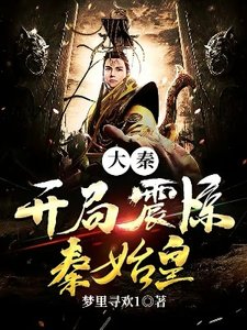 《大秦:开局震惊秦始皇》
