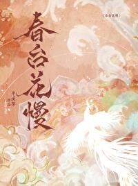 《春台花慢》