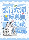 《玄门美人星际养崽指南》
