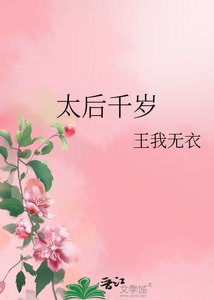 《太后千歲》