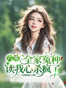 《六零,全家冤种读我心杀疯了》