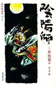 《阴阳师系列》