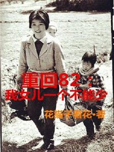 《重回82:我女兒一個都不能少》