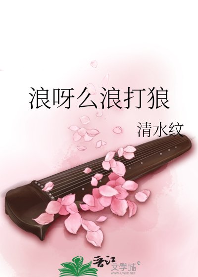 《浪呀麼浪打狼》