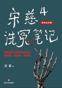 《宋慈洗冤笔记4(出书版)》