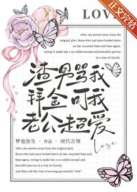 渣男罵我拜金,可我老公超愛