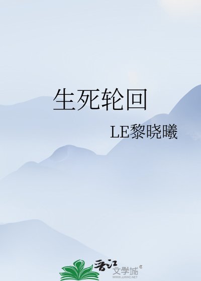 《生死輪迴》