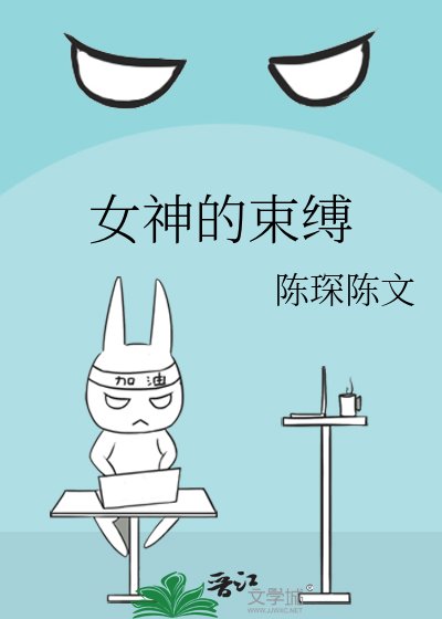《女神的束縛》