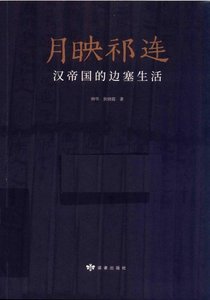 《月映祁连:汉帝国的边塞生活(出版书)》