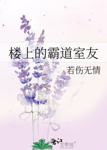 《樓上的霸道室友》