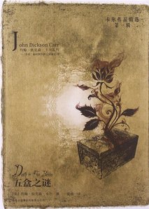 《五盒之謎(出書版)》