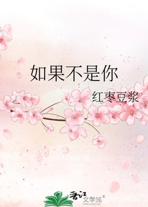 《如果不是你》