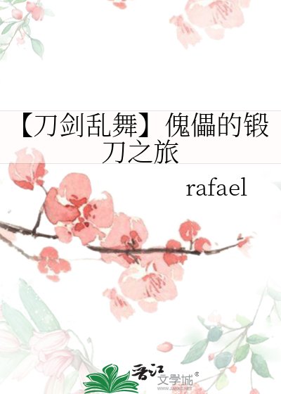 《【刀剑乱舞】傀儡的锻刀之旅》
