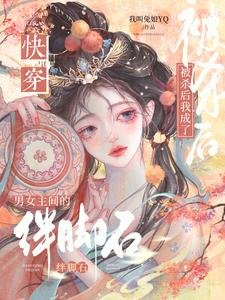 《被殺後我成了男女主間的絆腳石》