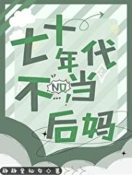 《七十年代不當後媽》