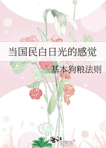 《當國民白日光的感覺》