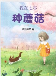 《我在七零種蘑菇》