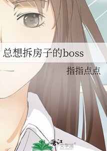 《總想拆房子的boss》