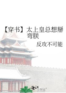 《【穿书】太上皇总想掰弯朕》