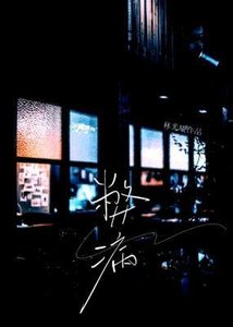 《弊病》